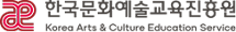 한국문화예술교육진흥원